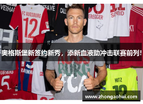 奥格斯堡新签约新秀，添新血液助冲击联赛前列!