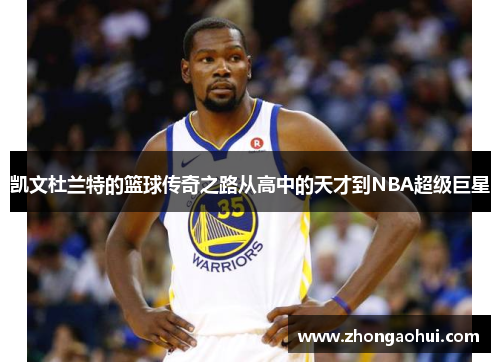 凯文杜兰特的篮球传奇之路从高中的天才到NBA超级巨星