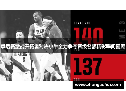 季后赛激战开拓者对决小牛全力争夺晋级名额精彩瞬间回顾