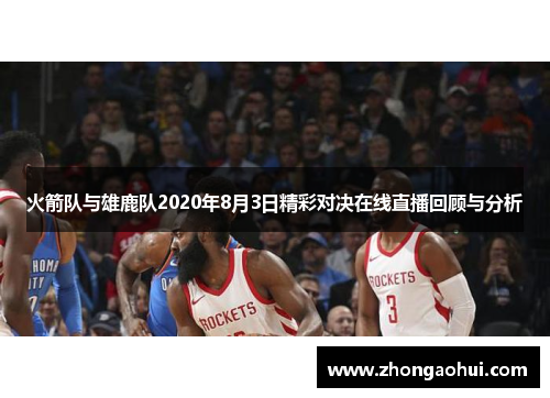 火箭队与雄鹿队2020年8月3日精彩对决在线直播回顾与分析