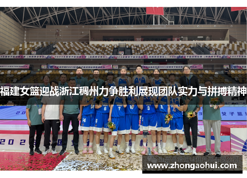 福建女篮迎战浙江稠州力争胜利展现团队实力与拼搏精神