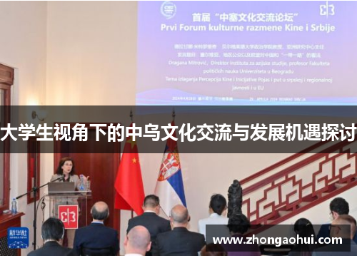 大学生视角下的中乌文化交流与发展机遇探讨