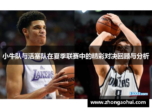 小牛队与活塞队在夏季联赛中的精彩对决回顾与分析