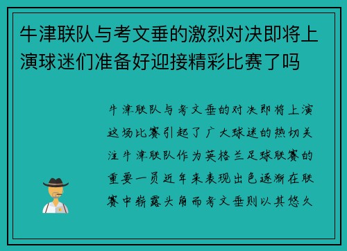 牛津联队与考文垂的激烈对决即将上演球迷们准备好迎接精彩比赛了吗