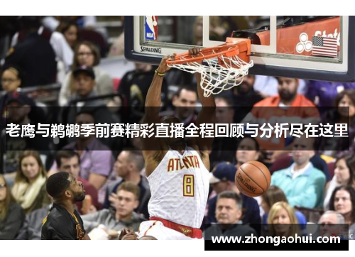 老鹰与鹈鹕季前赛精彩直播全程回顾与分析尽在这里