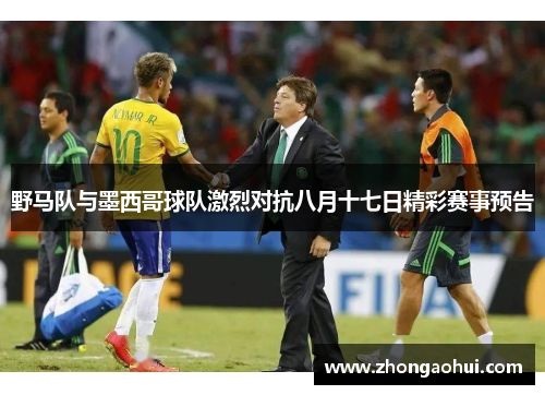野马队与墨西哥球队激烈对抗八月十七日精彩赛事预告