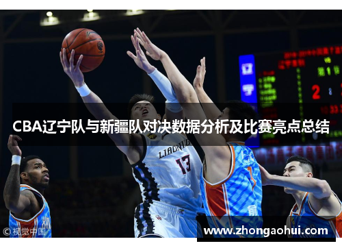 CBA辽宁队与新疆队对决数据分析及比赛亮点总结