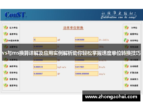 vs与ms换算详解及应用实例解析助你轻松掌握速度单位转换技巧