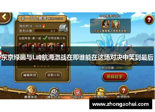 东京绿茵与L崎航海激战在即谁能在这场对决中笑到最后