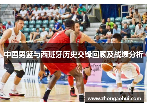 中国男篮与西班牙历史交锋回顾及战绩分析