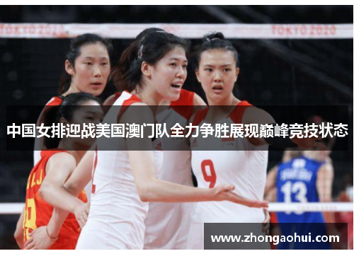 中国女排迎战美国澳门队全力争胜展现巅峰竞技状态