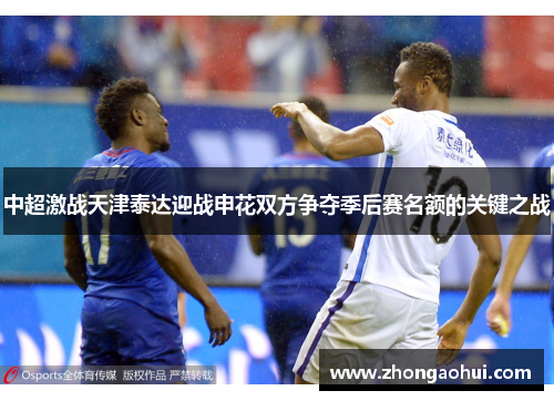 中超激战天津泰达迎战申花双方争夺季后赛名额的关键之战
