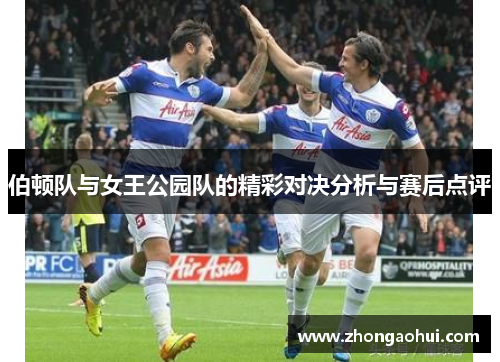 伯顿队与女王公园队的精彩对决分析与赛后点评