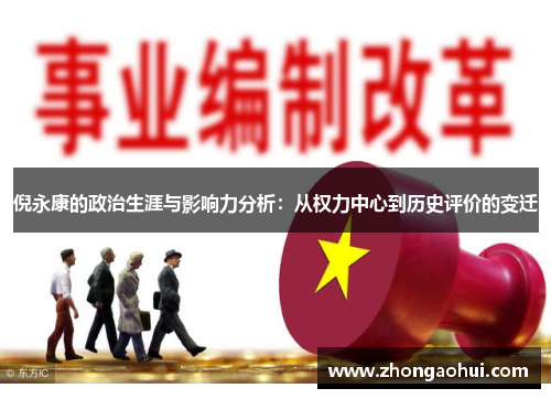 倪永康的政治生涯与影响力分析：从权力中心到历史评价的变迁