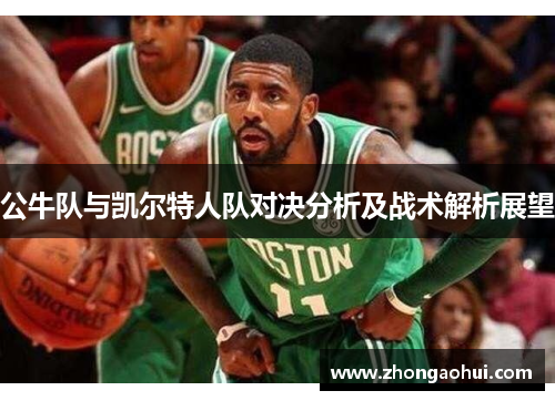 公牛队与凯尔特人队对决分析及战术解析展望