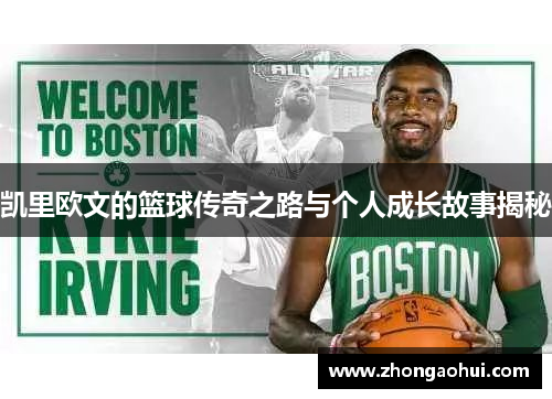 凯里欧文的篮球传奇之路与个人成长故事揭秘