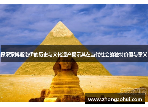 探索索博斯洛伊的历史与文化遗产揭示其在当代社会的独特价值与意义
