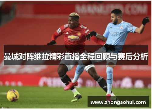 曼城对阵维拉精彩直播全程回顾与赛后分析