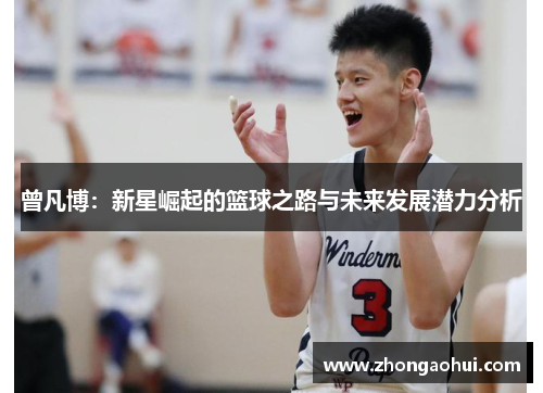 曾凡博：新星崛起的篮球之路与未来发展潜力分析