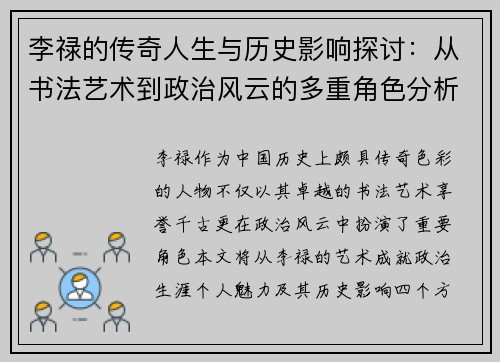 李禄的传奇人生与历史影响探讨：从书法艺术到政治风云的多重角色分析