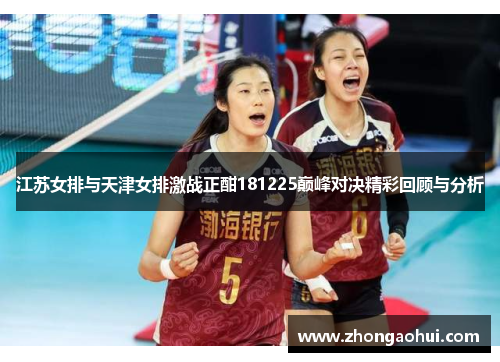 江苏女排与天津女排激战正酣181225巅峰对决精彩回顾与分析