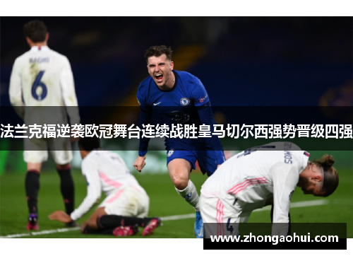法兰克福逆袭欧冠舞台连续战胜皇马切尔西强势晋级四强