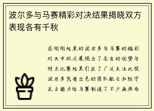 波尔多与马赛精彩对决结果揭晓双方表现各有千秋