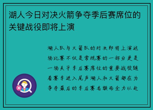 湖人今日对决火箭争夺季后赛席位的关键战役即将上演