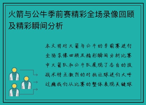 火箭与公牛季前赛精彩全场录像回顾及精彩瞬间分析