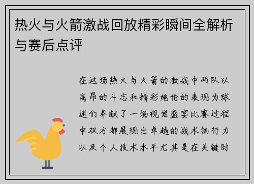 热火与火箭激战回放精彩瞬间全解析与赛后点评