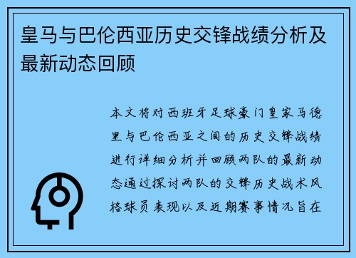 皇马与巴伦西亚历史交锋战绩分析及最新动态回顾