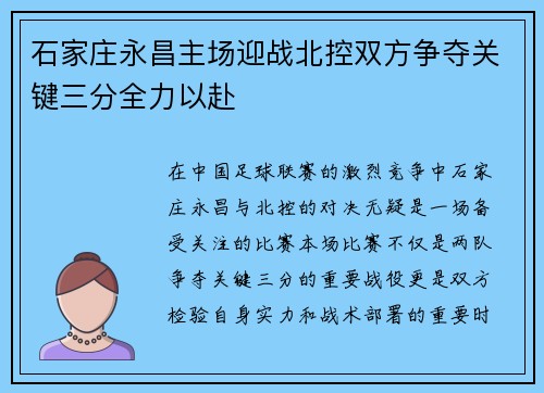 石家庄永昌主场迎战北控双方争夺关键三分全力以赴