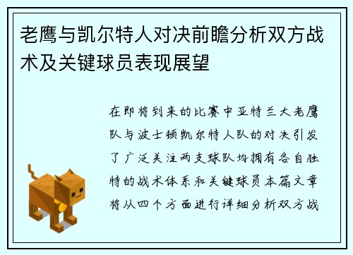 老鹰与凯尔特人对决前瞻分析双方战术及关键球员表现展望