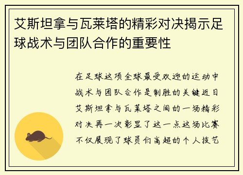 艾斯坦拿与瓦莱塔的精彩对决揭示足球战术与团队合作的重要性