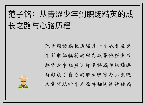 范子铭：从青涩少年到职场精英的成长之路与心路历程