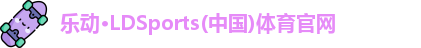 乐动LDSports